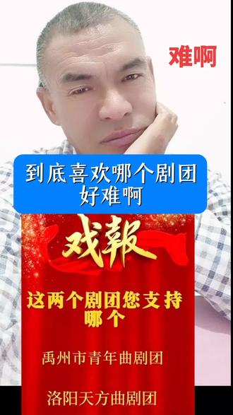 这两个剧团你喜欢哪一个? #真实生活分享计划 #禹州市青年曲剧团 #洛阳天方曲剧团 #戏曲