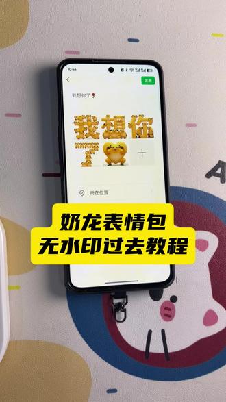 奶龙替换图片教程 奶龙图片 奶龙换头像AI指令 奶龙表情包 奶龙替换图片高清无水印 奶龙捧腹大笑 奶龙自拍照#奶龙表情包#奶龙图片 #奶龙头像#奶龙