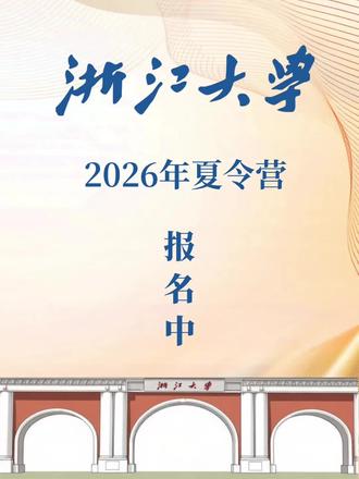 这个暑假千万不要错过浙大研学营🔥 机器狗操控+AI编程+实验室解锁
让孩子边玩边成为AI时代的领跑者!
📅 时间:2026年5月-8月(多期可选)
📍 地点:浙江大学·杭州本部
✅ 硬核科技+实践双buff拉满:
▫️AI与大数据实战体验
▫️编程+智能机器人协作
▫️新工科/先进材料工作坊
▫️生命科学与医学沉浸课堂
🎁 孩子能拿到什么?
1. 浙江大学官方研学证书(综评/强基加分必备)
2. 专属研究性学习报告,升学背景直接升级
3. 沉浸式名校体验,种下科学梦!
名额有限,戳【咨询】抢一对一答疑!
#浙江大学 #浙大研学 #研学夏令营 #孩子的暑假该怎么过 #升学规划