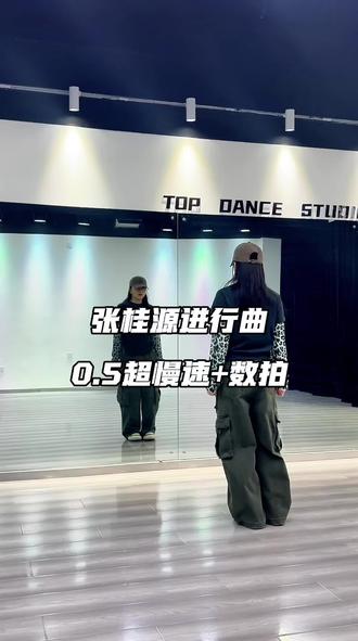 好跳好跳好跳 快学快学快学!#张桂源进行曲 #张桂源进行曲分解