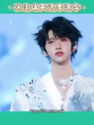 #向全世界安利 💚#张函瑞天选李浩宇 💚#时代峰峻 💚能不能换策划换剧本,蹭一代热度真的好吗,四代每个小孩都应该尊敬师兄🙏🏻感谢师兄🙏🏻。况且四代更需打磨的是唱跳实力。
李浩宇自带气场buff,嗓音通透爆发力拉满,舞台上的氛围感王者,天选适配张函瑞的绝绝子主唱✨