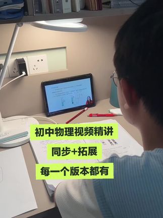 暑假每天安排杰哥学物理,不知不觉,八上物理快学完了,学到后面的密度进度要慢些了,因为质量和密度还是有难度的,包括透镜也是八上的重难点。初中物理视频讲解,每一个版本都有,同步➕拓展。新版八上物理视频讲解,八下九年级物理视频讲解。#初中 #物理 #暑假 #预习