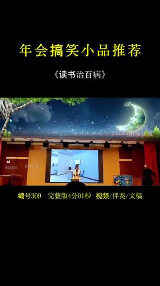 年会节目《 读书治百病》公司年会#教师年会# 单位年会 元旦晚会 简单易排#口才朗诵#舞蹈比赛#少儿舞蹈#最火舞蹈