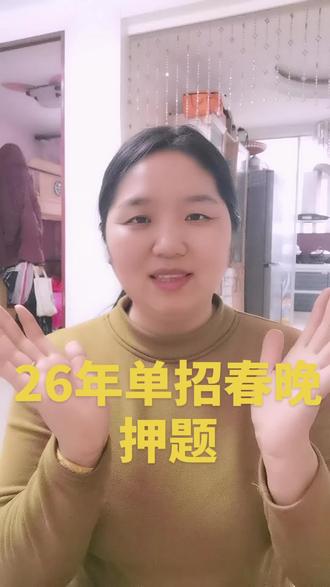 26年单招春晚押题#单招 #单招上岸 #河北单招