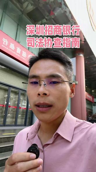 调查被执行人招商银行流水
#代显略律师 #强制执行 #深圳执行律师
#调查取证