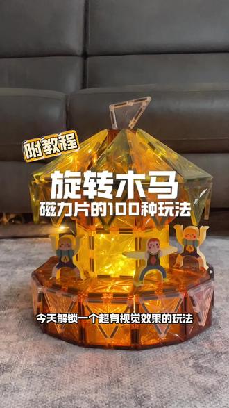 085/100磁力片的100种玩法之旋转木马 你们要的旋转木马教程来啦!
用磁力片就能做,转起来超梦幻✨
跟着我,一步一步拼出你的童话乐园!#磁力片玩法 #儿童玩具 #手工diy#磁力片搭建
#真实生活分享计划