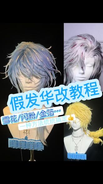 假发华改教程 #毛娘#教程#二次元#cos假发#华改假发