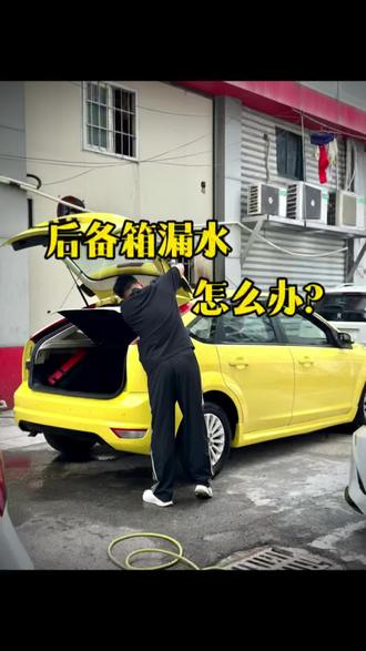 后备箱漏水怎么办? 跟着我学,简单实用!#后备箱漏水 #二手车商日常 #福克斯 #花小钱办大事 #福州罗罗淘车