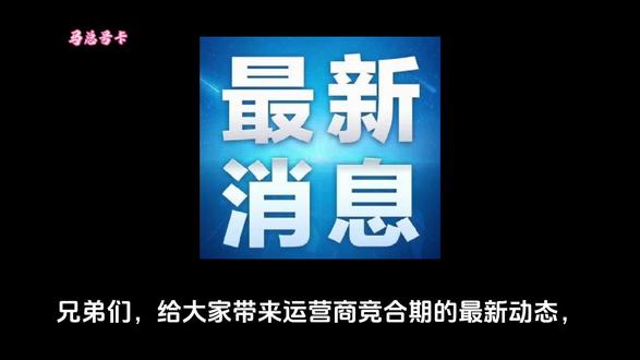 最新消息,运营商竞合期要来了,2026年运营商集体调整资费。#流量卡#流量卡避坑指南#竞合期#上热门#内容过于真实