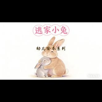 #绘本推荐 #儿童睡前故事
妈妈的爱总是那么无私而又无处不在,
小朋友如果你是小兔,你想去哪里呢?