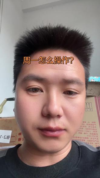 #炒股入门 明天周一该如何操作?#新手投资