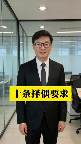 十大择偶要求,你能接受吗?#二婚#大龄二婚#脱单#中年情感