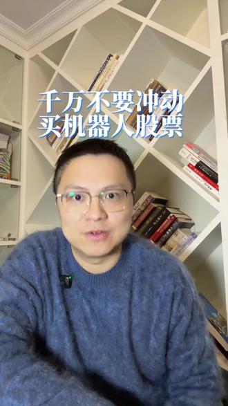 节后买机器人股票合适吗?#财经 #金融 #股票 #投资理财 #机器人