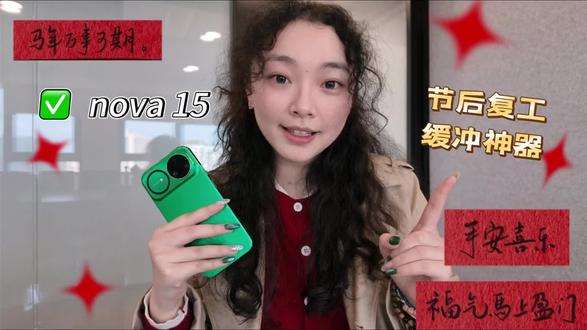 戒断反应?我的假期返工缓冲神器#华为nova15 #鸿蒙越用越香 #科普冷知识