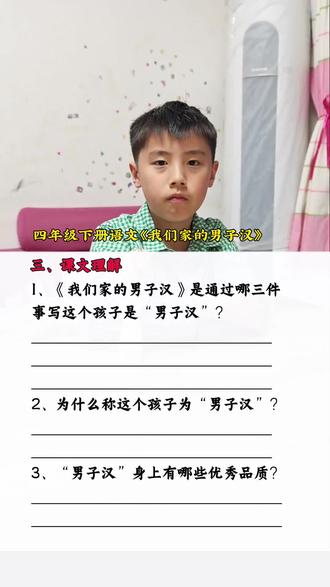 四年级下册《我们家的男子汉》课文理解 小学语文四年级下册《我们家的男子汉》课文理解,课文重点#小学语文#四年级下册语文#课文理解#课文重点#每天学习一点点