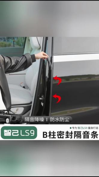适用智己LS9车门缝B柱密封条隔音防尘降噪胶条配件汽车用品改装饰#汽车密封条 #汽车内饰 #汽车密封条隔音 #汽车好物 #汽车密封