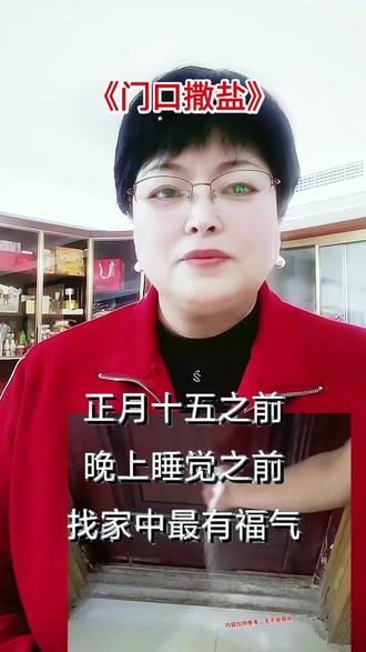 门口撒盐#民俗文化 #真实生活分享计划@抖加🔥上热门🔥dou+🔥热点宝