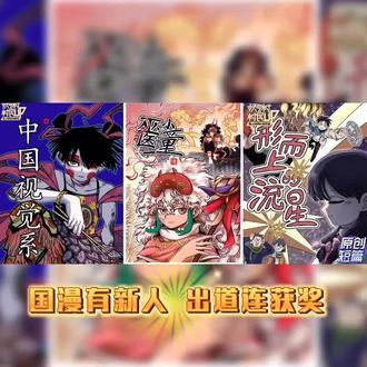WOC!这设定竟是新生代国漫 漫画名:《巫医小童》
作者:红皮鬼
连载杂志:《FREEDOM少年》
代表作:《井蛙探天记》(首届妖气村优胜奖)、《中国视觉系》(第二届触圈比赛获奖)、《老王子》(新星杯优秀奖、集英社奖)
国漫有新人,出道连获奖
这部以“巫”为核心的漫画,它跳出了流行题材套路,以独特的巫家体系为基底,揉合了人间冷暖、氏族矛盾与对“人”和“巫”本质的探讨,短短两话就把世界观、角色魅力和作画剧情张力拉满,看完后劲十足
通天彻地为巫,人间烟火为人,漫画的设定在天子衰微、百家争鸣的混沌时代,上古大巫的后裔们各走其路,巫家的铁律与人间的需求激烈碰撞,巫家本以沟通天地、顺应天命为职责,禁止干预人间生死、禁止从医
可楚地巫鬼信仰根深蒂固,有人装神弄鬼牟取钱财,也有医者假扮巫医治病救人,更有巫家子弟挣脱氏族束缚,在人间走出自己的“巫道”
脱离祝融氏族的野巫礼火,身为灵山十巫的小巫翘楚,桀骜不驯却内心柔软,一边吐槽世事一边默默守护,斗法场面帅感拉满
化名小小巫的小童腹黑又硬核,不会半点巫术却靠着医术装神弄鬼,对穷人收几根头发就治病,对富人狠狠敲竹杠,身世成谜的他一心想学起死回生之术
而漫画的精彩远不止于炫酷的巫术斗法,顶级小巫的对决场面,更藏着细腻的内核,它借着巫与医的冲突,探讨生死的本质、因果的意义,也借着角色的对话叩问人究竟为何物
是会理所当然爱怜弱小的生物,是在苦难中依然渴望活下去的执念,也是挣脱规则、遵从本心的选择,巫术看似高高在上,却终究绕不开人间的烟火与温度,巫家的铁律之下,是鲜活的人性与选择
目前更新的内容里,礼火与小小巫的相遇相伴、祝融氏族的追杀、神秘的“大巫之术”伏笔,都让人忍不住想追更
灵山十巫的实力天花板在哪?消失五百年的大巫何时再现?小小巫的真实出身是什么?礼火能否走出属于自己的野巫之路?红皮鬼老师何时出版单行本?所有悬念都让人对后续剧情充满期待#漫画推荐 #漫画解说充能计划 #漫画解说#漫画#漫画推荐 #好看的漫画