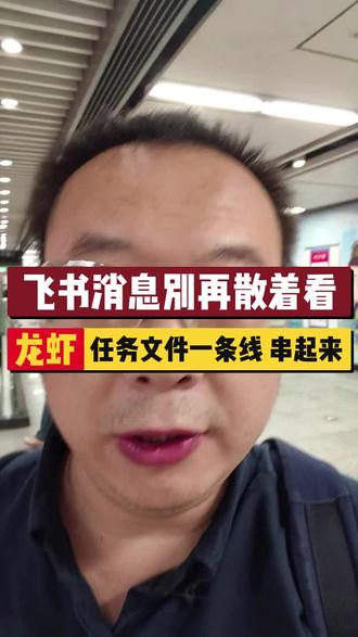 飞书消息杂乱无章、任务文件分散难找?
龙虾自动整合飞书消息、待办任务与相关文件,全流程一条线串联,信息不割裂、工作不混乱,办公逻辑直接理顺。
#我的养虾日记 #OpenClaw #抖音科技风向标 #科技下一站 #一人一个舍不得删的APP