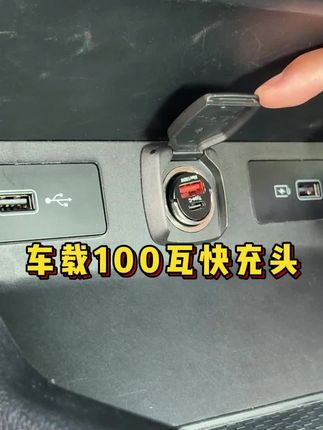 吉利车上手机充电慢,试试这款隐形快充充电器,100W功率,不限车型,双接口支持苹果安卓等手机型号,速度快又稳 #吉利汽车 #汽车用品 #汽车好物