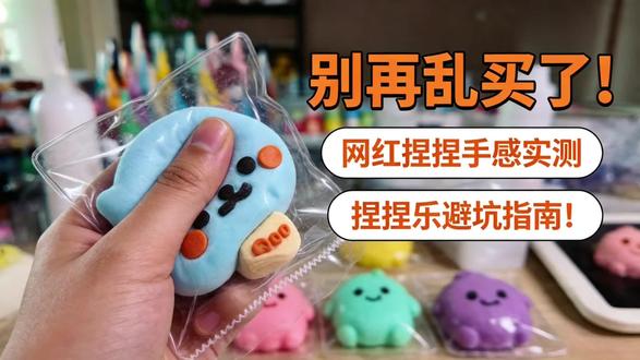 别再乱买了!网红捏捏手感实测,捏捏乐避坑指南! #全民买手请回答 #买不买求支招 #有没有买过的来晒晒 #捏捏乐 #捏捏乐玩具