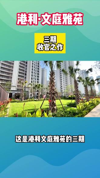 港利文庭雅苑三期来啦 #淮北淮北