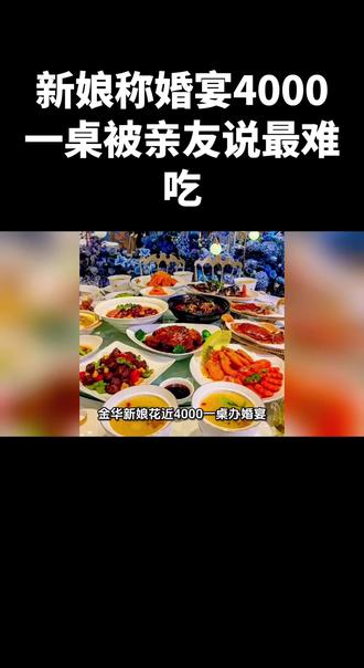 新娘称婚宴4000一桌被亲友说最难吃 #上热门 #d0u十抖音小助手