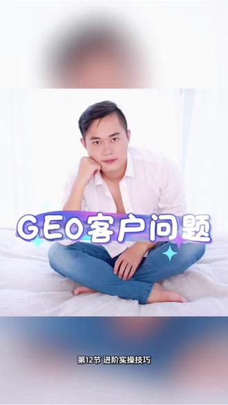 "我该写点啥呢",在GEO优化里,最关键的就是围绕客户问题来创作#GEO#GEO生成式引擎优化
