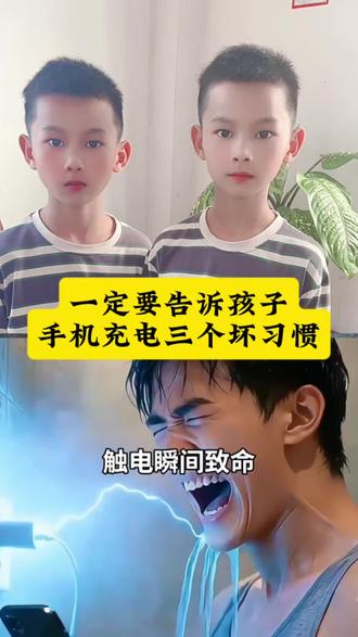 一定要告诉孩子手机充电的三个坏习惯#手机充电千万不要这样做 #安全用电 #安全教育 #亲子教育 #孩子教育