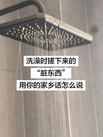 洗澡时搓下来的“脏东西”用你的家乡话怎么说#方言