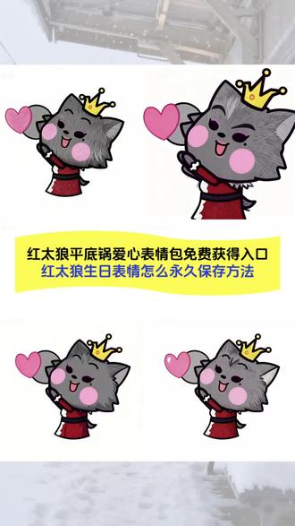 今天红红生日,红太狼平底锅爱心表情包免费获得入口,以及表情包怎么保存到本地教程来咯!#即梦ai#红太狼生日快乐 #红太狼生日表情包#红太狼平底锅表情包#羊村集结限时表情包,红太狼表情包,红太狼表情包动态图,红太狼表情包动图gif,红太狼表情包q版,红太狼表情包合集,红太狼表情包平底锅,红太狼平底锅表情包gif,红太狼平底锅爱心表情包,红太狼的平底锅表情包制作,红太狼举着两只手平底锅的表情包,红太狼同款平底锅表情包,红太狼打飞灰太狼表情包,红太狼表情包搞笑图片,红太狼表情包静态,红太狼爱心表情包,红太狼爱心平底锅,红太狼表情包素材,红太狼表情包斗图,红太狼发火表情包,红太狼表情包教程,红太狼互动表情在哪,红太狼互动表情咋下载,红太狼互动表情怎么获取,红太狼互动表情制作,红太狼互动表情包获取入口,红太狼互动表情,红太狼互动表情大全,红太狼互动,红太狼表情符号,红太狼懵逼表情,红太狼谁愿意吃我的饭我就嫁给谁,红太狼向香太狼炫耀,红太狼生日,红太狼生日11月13日,红太狼生日是几月几日,红太狼生日表情包,红太狼生日表情包在聊天框哪里,红太狼生日表情包在哪里,红太狼生日图片,红太狼生日可爱表情包,红太狼生日动画表情包,羊村集结限时表情怎么获得,羊村集结限时表情包获取入口,羊村集结限时表情包制作入口,羊村集结限时表情包制作教程,喜羊羊与灰太狼抖音表情ai教程,抖音怎么获得喜羊羊的表情包,抖音羊村集结限时表情怎么获得,喜羊羊与灰太狼表情包怎么获得,喜羊羊与灰太狼表情包在哪里弄,羊村集结限时表情包,羊村集结表情种类,羊村集结限时表情微信表情包,喜羊羊与灰太狼抖音表情包,喜羊羊与灰太狼表情包,喜羊羊表情包,羊村表情包动态图,羊村表情包动态,羊村集体沉默表情包,羊村表情包归位,羊村震惊表情包,羊村开会表情包,羊村文字表情包,新表情合集,羊村限定表情套装,羊村集结限时表情为啥看不见,为什么出羊村集结限时表情包,为什么出羊村集结限时表情,羊村集结限时表情有什么意义,为什么没有羊村集结限时表情包,羊村限定表情活动,喜羊羊20周年周边,羊村表情包微信口令,羊村表情包自取,抖音表情包怎么保存到相册,抖音限时表情包怎么搞到微信,抖音限时表情包弄到微信,所有抖音限时表情包,羊村表情相关话题,抖音限时表情什么意思,表情包怎么更新