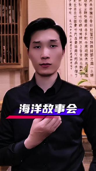 你听过海洋故事会吗#姑苏林子 #就想说点大实话 #海洋故事会