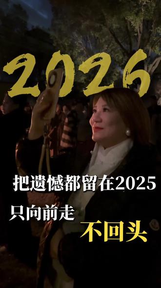 2025年还剩最后几天了,你做好准备迎接2026了么#生活感悟 #夜景#许个愿吧 #vlog日常