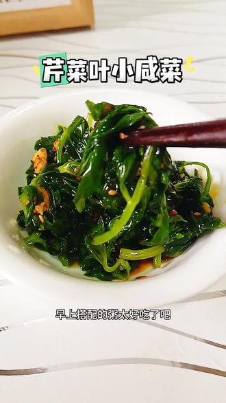 芹菜叶做小咸菜,快去试试吧#抖音美食创作者 #美食教程