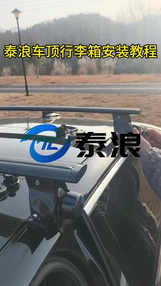 #泰浪车顶行李箱 行李架安装教程