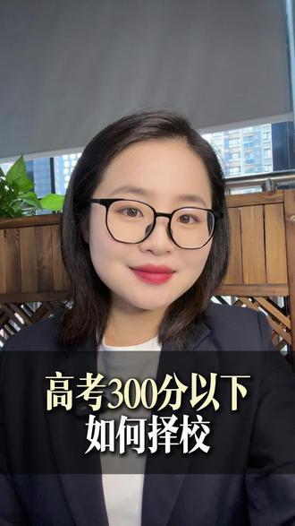 高考300分以下如何择校 #中低分上岸的选择 #300分考生 #高考 #大学 #高考300分逆袭