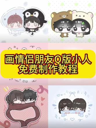 画情侣好朋友q版小人教程来啦 方法很简单 画好朋友q版小人教程 #画好朋友q版小人教程 #亲友双人q版小人模板 #画好朋友q版小人教程 画好朋友q版教程,#q版人物绘画教程闺蜜画好朋友q版小人 画好朋友q版模板 亲友双人q版小人模板 亲友双人q版小人教程 q版人物绘画教程闺蜜Q版闺蜜画约稿定制#即梦ai