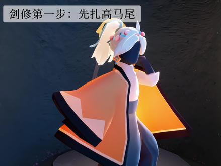 剑修第四步:找婆娘
#光遇 #光遇日常