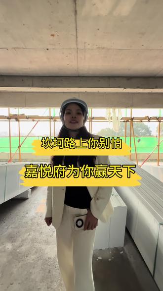 落魄之时无人陪,低谷之时万人捶#热门 #道县嘉悦府 #带你看房 #好房推荐
