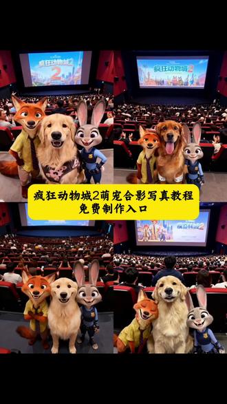 疯狂动物城合照 疯狂动物城合照教程 疯狂动物城情侣合拍 疯狂动物城合照 ai生成 疯狂动物城2 疯狂动物城2图片 疯狂动物城 ai 合照教程 疯狂动物城2发朋友圈文案热 疯狂动物城合照 疯狂动物城海报 疯狂动物城2ai合照 狐尼克 疯狂动物城 微笑猫咪 养一只小狗的真实感受 #豆包ai生成萌宠合照 #Al疯狂动物城合拍 #疯狂动物城萌宠ai合照教程 #豆包ai #豆包p图已经nextlevel了 疯狂动物城2 萌宠 疯狂动物城2ai合照 疯狂动物城2指令 疯狂动物城 疯狂动物城2素材图 疯狂动物城盲盒开箱 疯狂动物城2电影合照 疯狂动物城2电影合照 ai
指令疯狂动物城2电影院图片 疯狂动物城2电影
合照疯狂动物城2电影海报 疯狂动物城2电影横屏疯狂动物城2图片素材 疯狂动物城2 ai合照工具疯狂动物城照片合照 疯狂动物城2电影合照情侣疯狂动物城2电影 疯狂动物城2合照教程 疯狂动物城2表情包领取 疯狂动物城2表情包 疯狂动物城2疯狂动物城2发朋友圈文案 疯狂动物城2票根p图 疯狂动物城2图片 疯狂动物城2票根p图教程疯狂动物城2电影票团购 疯狂动物城2首映文案 疯狂动物城特效入口 疯狂动物城ai合照教程 疯狂动物城2 疯狂动物城合照 疯狂动物城2ai合照 疯狂动物城 2ai合照指令 疯狂动物城ai合照指令 豆包ai疯狂动物城2疯狂动物城2素材图 #疯狂动物城2合照 豆包指令《疯狂动物城2》票房热 疯狂动物城ai 合照指令 疯狂动物城文案高级疯狂动物城2新角色