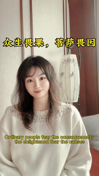 众生畏果,菩萨畏因
#身心成长#心灵感悟