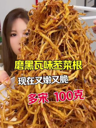 #磨黑瓦味牛皮菜根 #瓦味菜根