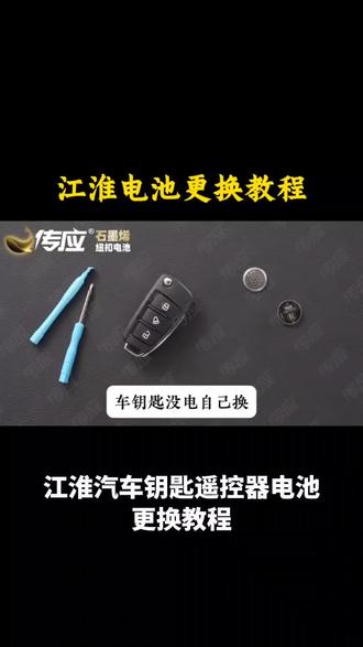 南孚传应江淮专用汽车钥匙遥控器纽扣电池瑞风S3 S5 S7 S2MINI#奇瑞商务车 #尊界s800豪华配置 #二手铁马 #15年昂科拉
