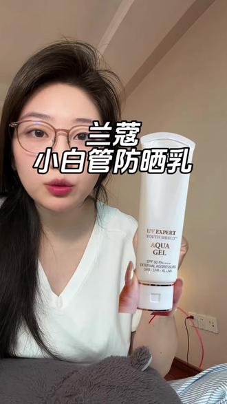 兰蔻的小白管防晒清仓价格真的赶紧去薅!#兰蔻防晒乳 #兰蔻小白管 #高倍防晒 #兰蔻小白管防晒乳 #夏日防晒