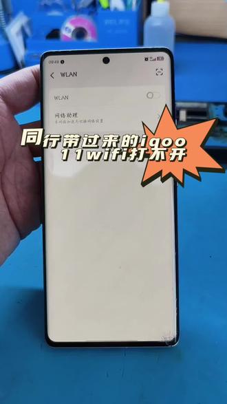同行带过来一台iqoo 11,故障是wifi打不开,我们给它重做cpu来进行修复,并记载一下iqoo 11的单板电流,酒泉这里修手机#wifi打不开#不照相#手机不开机#酒泉手机维修