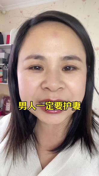 男人一定要护妻#婚姻 #实话实说 #生活中发现美好