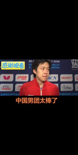 #伦敦世乒赛 #王楚钦 中国男团3比1战胜法国,男团牛牛牛