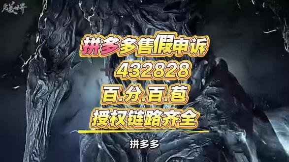 拼多多.售.假.申.诉.拼多多涉嫌假货违规申诉处理解决方法📌拼多多店铺被判涉嫌假货违规,可按规范流程申诉挽回处罚,适配平台审核规则✅首先登录商家后台,进入【违规管理】查看违规详情,确认判罚依据📄。其次备好全套合规凭证:品牌授权书、盖章进货发票、采购合同、供货单据,搭配商品实拍图、第三方质检报告,保证进货链路完整可溯源🔗。随后提交申诉,如实说明非售假、无主观违规的情况,附上所有证据,清晰标注商品信息与违规订单一致💡。平台审核周期1-2个工作日,需补材料务必24小时内补齐。申诉失败可提交复核,完善材料即可大幅提升通过率。
#拼多多售假申诉 #售假申诉 #拼多多售假 #拼多多售假申诉包通过 #拼多多售假一般怎么申诉