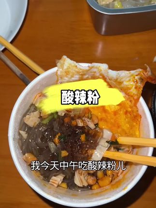 好久没吃酸辣粉了,就想念这一口😂#今天吃什么 #懒人必备 #今天吃啥 #酸辣粉