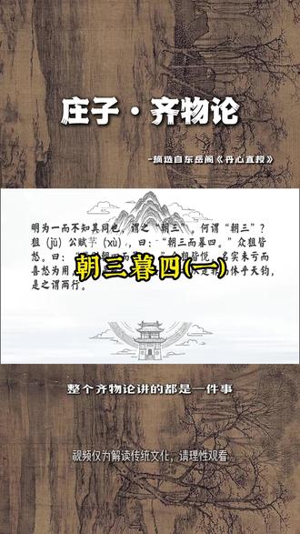 带你重新认识一个成语:朝三暮四 #传统文化 #道家文化 #庄子 #齐物论 #修行